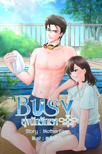 รูปภาพของ Busy ยุ่งนักรักเรา