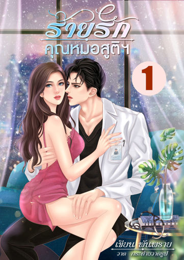 รูปภาพของ ร้ายรักคุณหมอสูติฯ เล่ม1