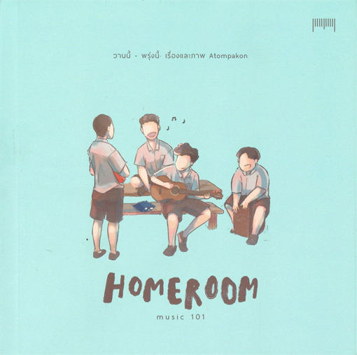 รูปภาพของ HOMEROOM MUSIC 101 วานนี้-พรุ่งนี้ Yesterday-Tomorrow