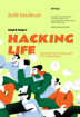 รูปภาพของ ชีวิตที่ใช่ ไม่ต้องใช้ทางลัด HACKING LIFE  Systematized Living and Its Discontents