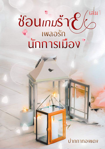 รูปภาพของ ซ่อนเกมร้ายเผลอรักนักการเมือง เล่ม1