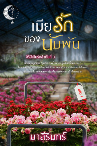 รูปภาพของ เมียรักของนับพัน เล่ม 1