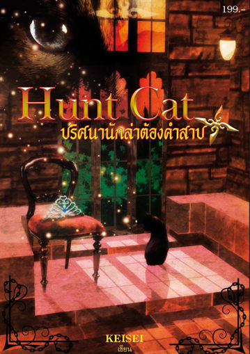 รูปภาพของ Hunt Cat ปริศนานักล่าต้องคำสาป