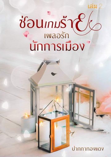 รูปภาพของ ซ่อนเกมร้ายเผลอรักนักการเมือง เล่ม2