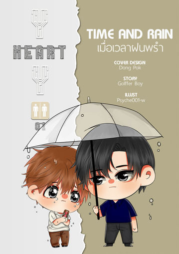 รูปภาพของ Y HEART Y 01 [ TIME AND RAIN ] เมื่อเวลาฝนพรำ