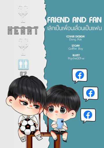 รูปภาพของ Y HEART Y 02 [ FRIEND AND FAN ] เลิกเป็นเพื่อนเลื่อนเป็นแฟน