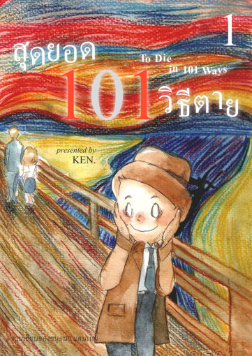 รูปภาพของ สุดยอด 101 วิธีตาย เล่ม 1