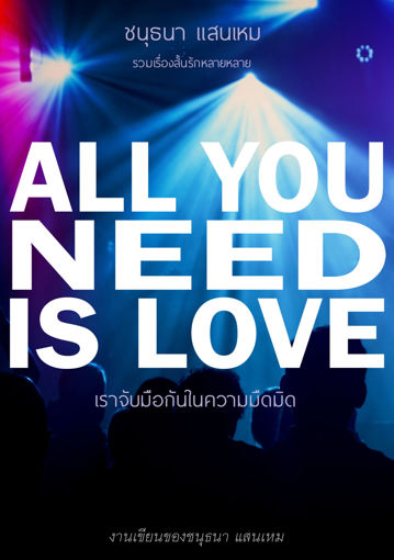 รูปภาพของ ALL YOU NEED IS LOVE เราจับมือกันในความมืดมิด