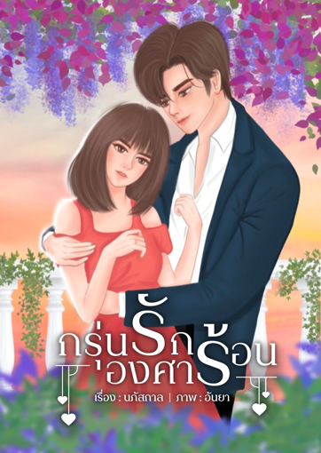 รูปภาพของ กรุ่นรักองศาร้อน First Love