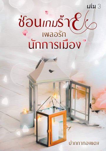 รูปภาพของ ซ่อนเกมร้ายเผลอรักนักการเมือง เล่ม3