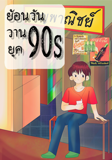 รูปภาพของ Let's go travel with me.  เที่ยวทิพย์ชีวิต 90s