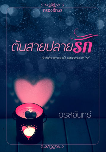 รูปภาพของ ต้นสายปลายรัก