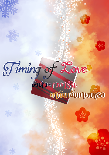 รูปภาพของ Timing of Love จังหวะเวลารัก พาฉันกลับมาพบเธอ