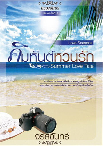 รูปภาพของ Summer Love Tale : คิมหันต์หวนรัก