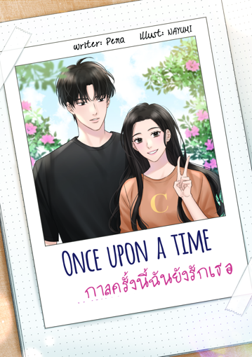 รูปภาพของ Once upon a time กาลครั้งนี้ฉันยังรักเธอ