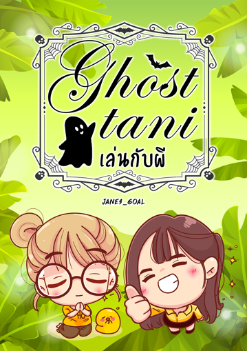 รูปภาพของ Ghost tani เล่นกับผี