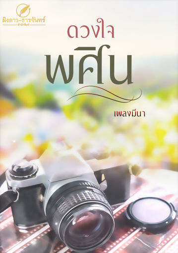 รูปภาพของ ดวงใจพศิน