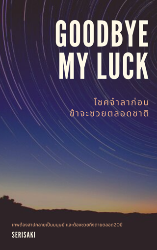 รูปภาพของ Goodbye My Luck โชคจ๋าลาก่อนข้าจะซวยตลอดชาติ