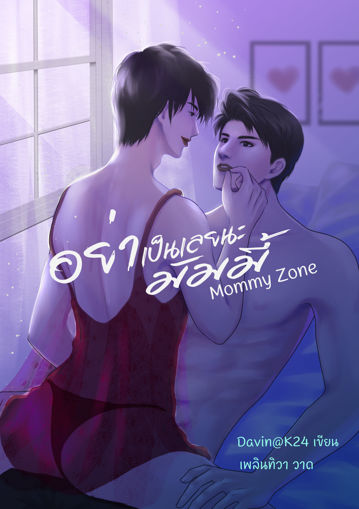 รูปภาพของ อย่าเป็นเลยนะมัมมี้ Mommy Zone