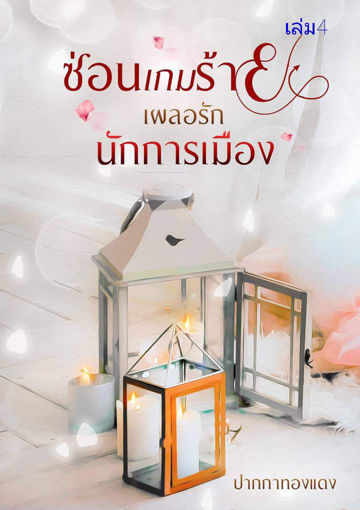 รูปภาพของ ซ่อนเกมร้ายเผลอรักนักการเมือง เล่ม4