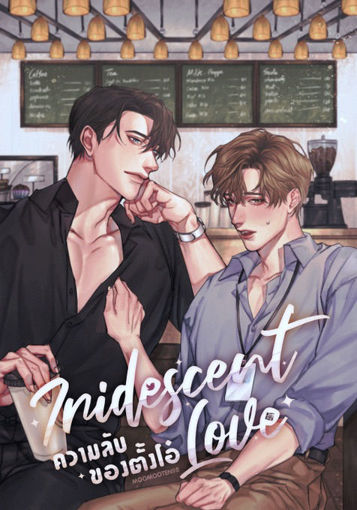 รูปภาพของ iridescent love ♡ความลับของตั้งโอ๋