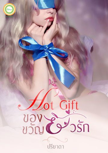 รูปภาพของ Hot Gift ของขวัญยั่วรัก