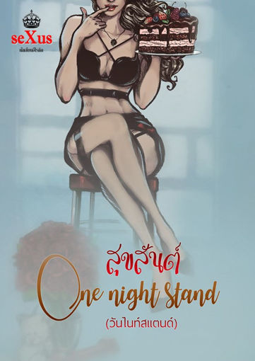 รูปภาพของ สุขสันต์ One night stand