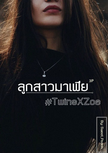 รูปภาพของ #TwinsXZoe ลูกสาวมาเฟีย (3P)