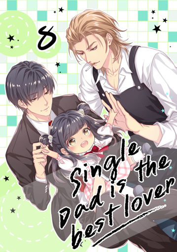 รูปภาพของ Single Dad is the best lover เล่ม 8 (จบ)