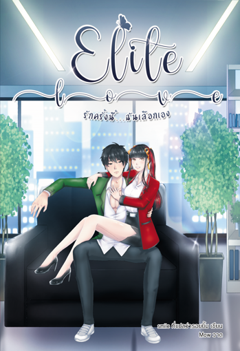 รูปภาพของ Elite love รักครั้งนี้...ฉันเลือกเอง