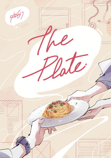 รูปภาพของ The Plate -จานรักระหว่างเรา- เล่ม 2