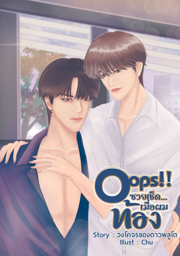 รูปภาพของ OOPS!! ซวยเช็ด...เมื่อผมท้อง