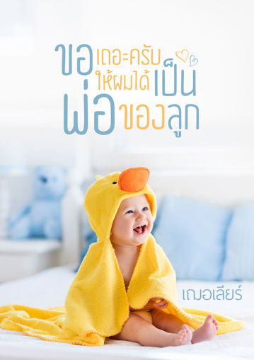 รูปภาพของ ขอเถอะครับให้ผมได้เป็นพ่อของลูก