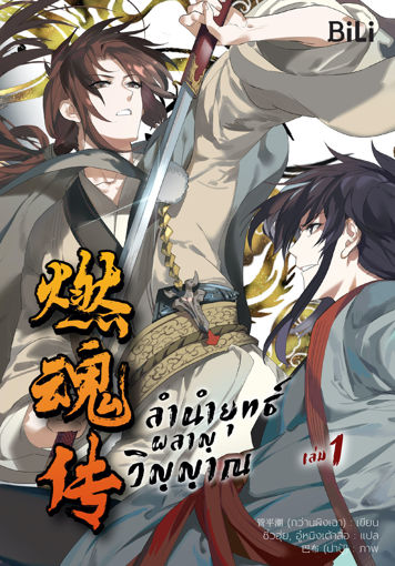 รูปภาพของ (เล่ม 1) ลำนำยุทธ์ผลาญวิญญาณ  《燃魂传：侠烈无疆》