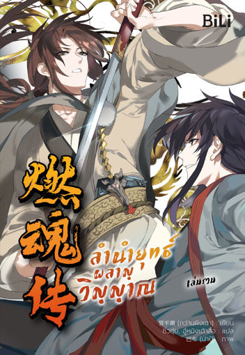 รูปภาพของ (รวมเล่ม 1-2) ลำนำยุทธ์ผลาญวิญญาณ 《燃魂传：侠烈无疆》