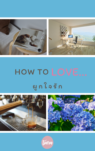 รูปภาพของ How to Love…ผูกใจรัก