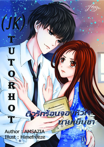 รูปภาพของ (JK) Tutor hot ติวรักร้อนจองหัวใจนายเย็นชา