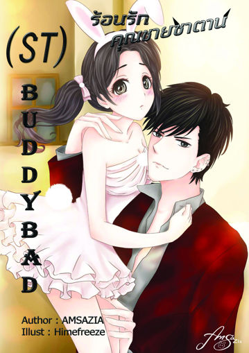 รูปภาพของ (ST) Buddy bad ร้อนรักคุณชายซาตาน