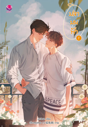 รูปภาพของ ปลาบนฟ้า เล่ม 1 ฉบับปรับปรุงเนื้อหา