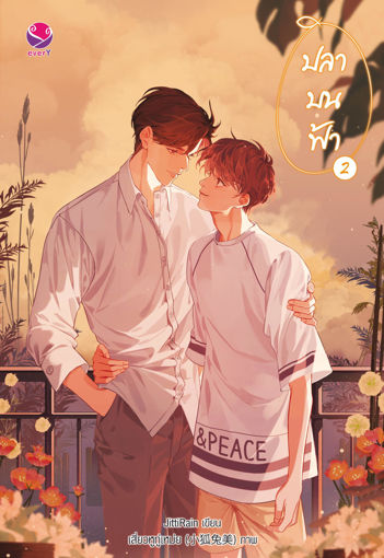 รูปภาพของ ปลาบนฟ้า เล่ม 2 ฉบับปรับปรุงเนื้อหา