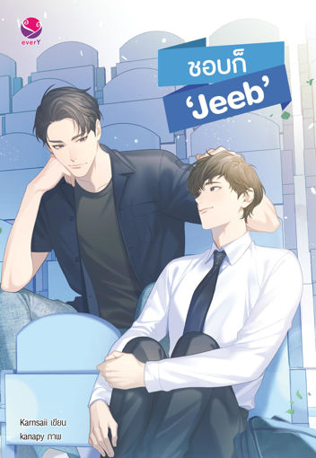 รูปภาพของ ชอบก็ ‘Jeeb’