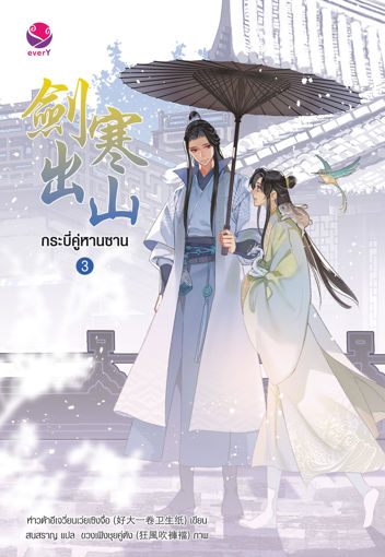 รูปภาพของ กระบี่คู่หานซาน เล่ม 3 (เล่มจบ)