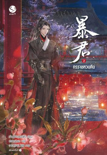 รูปภาพของ ทรราชหวนคืน เล่ม 2