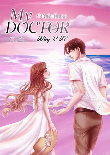 รูปภาพของ My Doctor, Why R U? ทำไมถึงเป็นเธอ