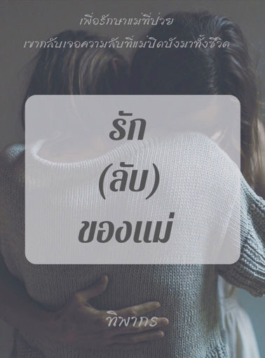 รูปภาพของ รัก (ลับ) ของแม่