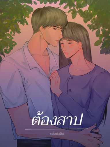 รูปภาพของ ต้องสาป {Omegaverse}