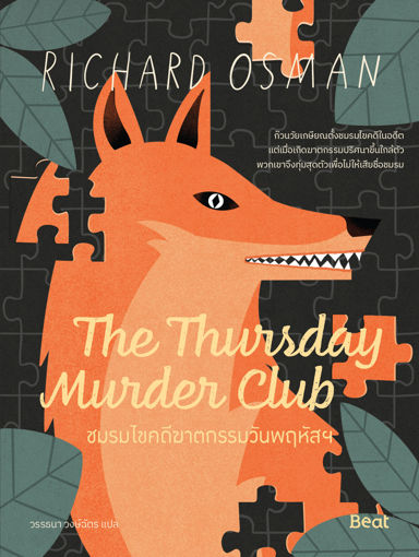 รูปภาพของ ชมรมไขคดีฆาตกรรมวันพฤหัสฯ The Thursday Murder Club