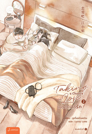 รูปภาพของ Taking a chance on love เปิดใจให้ได้รัก เล่ม 2