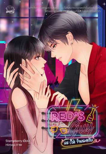 รูปภาพของ Red's Guy ผม (ไม่) ร้ายนะครับ (18+)