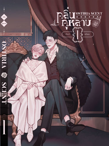 รูปภาพของ Osiria Scent กลิ่นกุหลาบ เล่ม 1